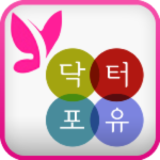 닥터포유 줄기세포 클리닉